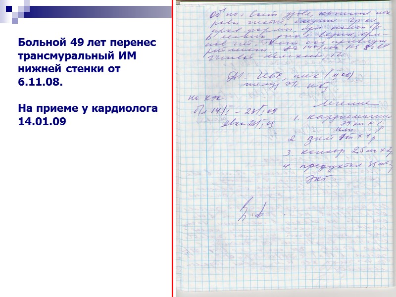 Больной 49 лет перенес трансмуральный ИМ нижней стенки от 6.11.08.  На приеме у